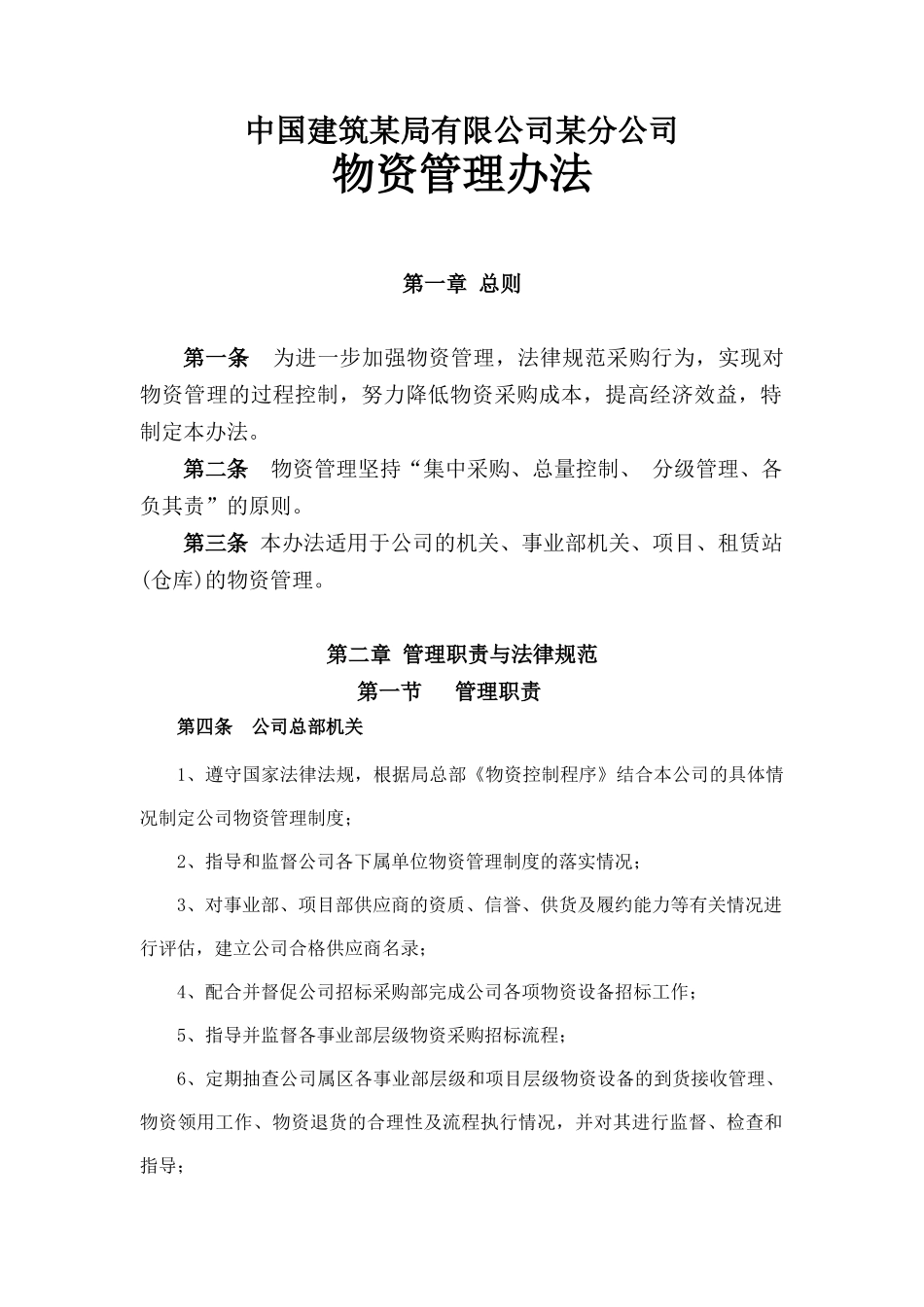 中建某公司公司物资管理办法_第1页