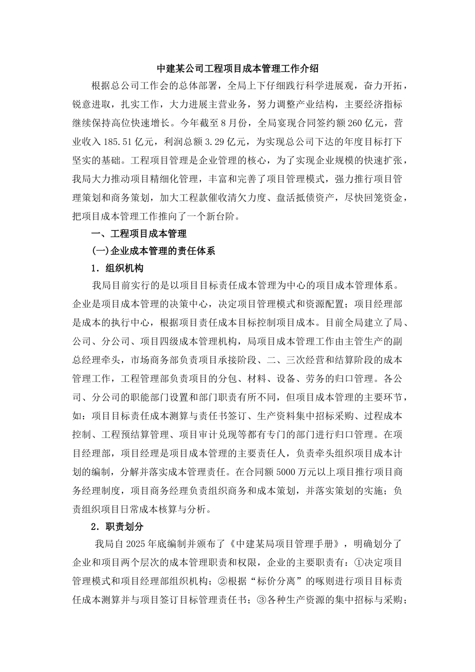 中建某公司工程项目成本管理工作介绍_第1页