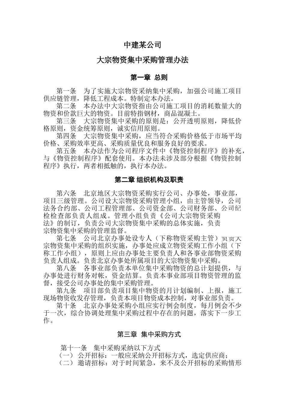 中建某公司大宗物资集中采购管理办法_第1页