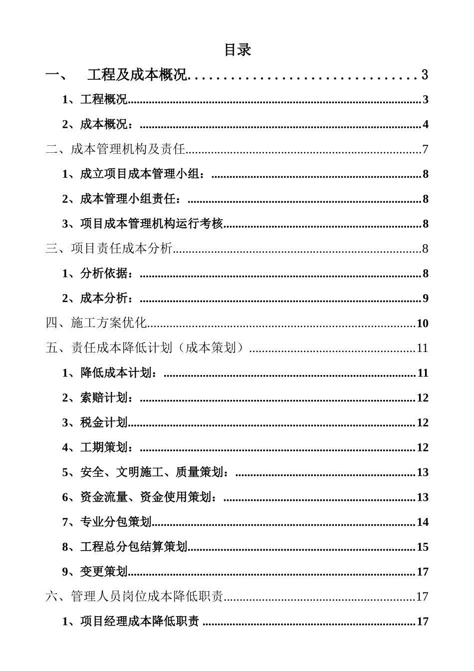 中建某公司工程成本策划方案_第1页
