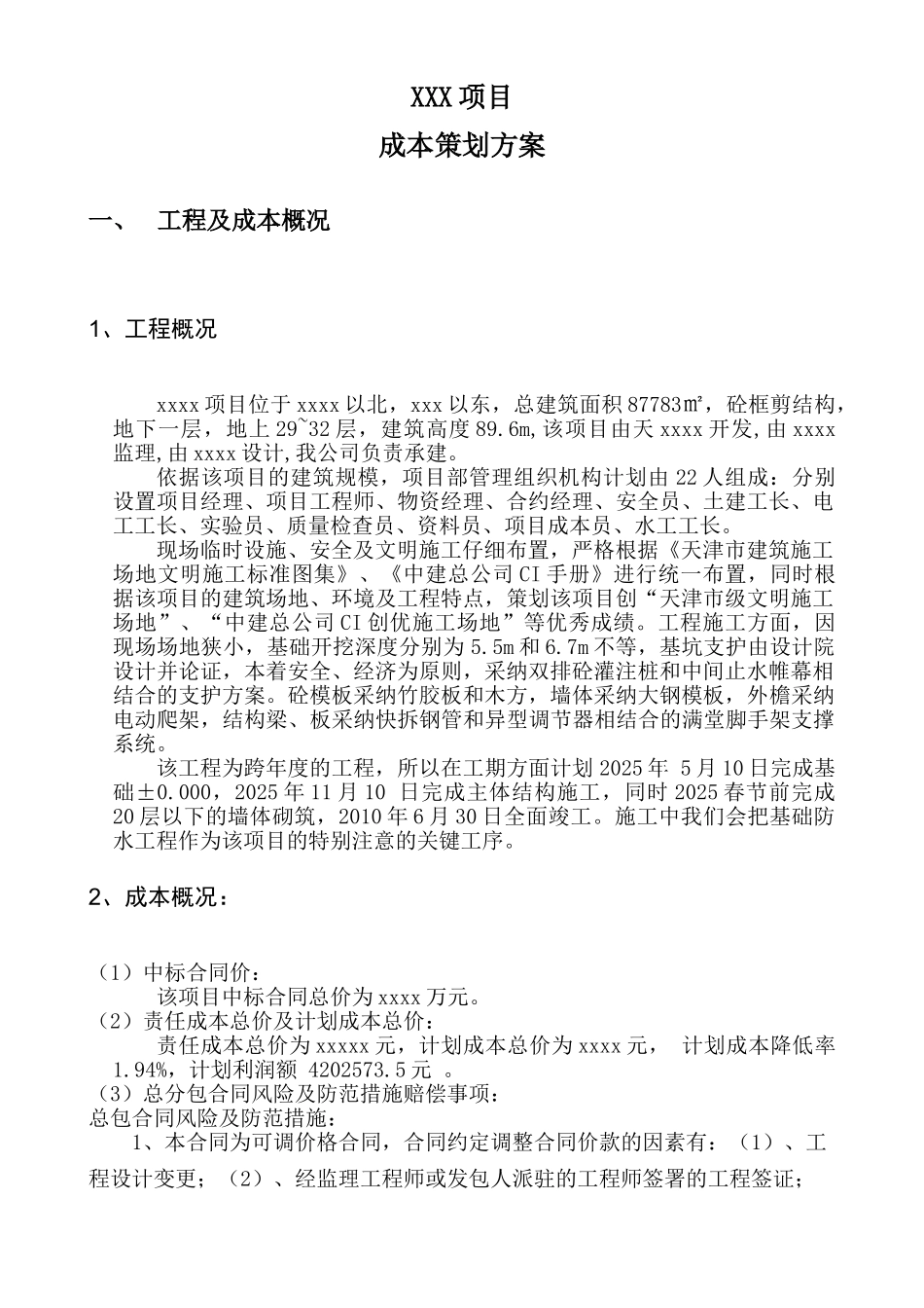 中建某公司工程成本策划方案_第3页