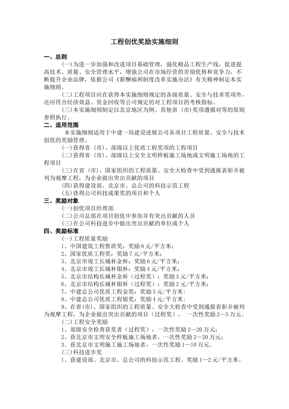 中建某公司工程创优奖励实施细则_第1页