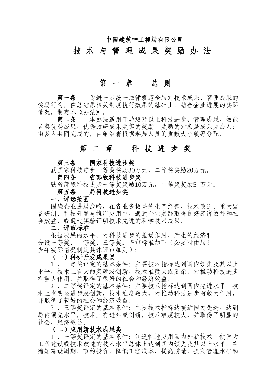 中建某公司技术与管理成果奖励办法_第1页