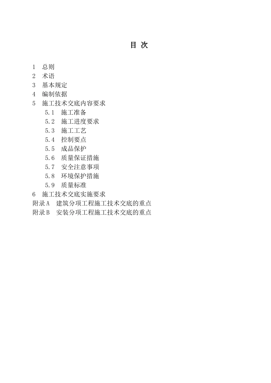 中建某公司技术交底编制与管理标准_第1页