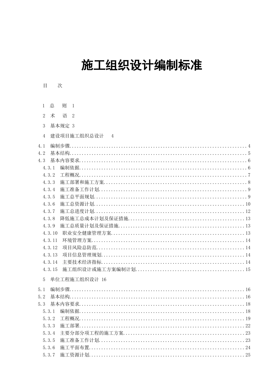 中建某公司施工组织设计编制标准_第1页