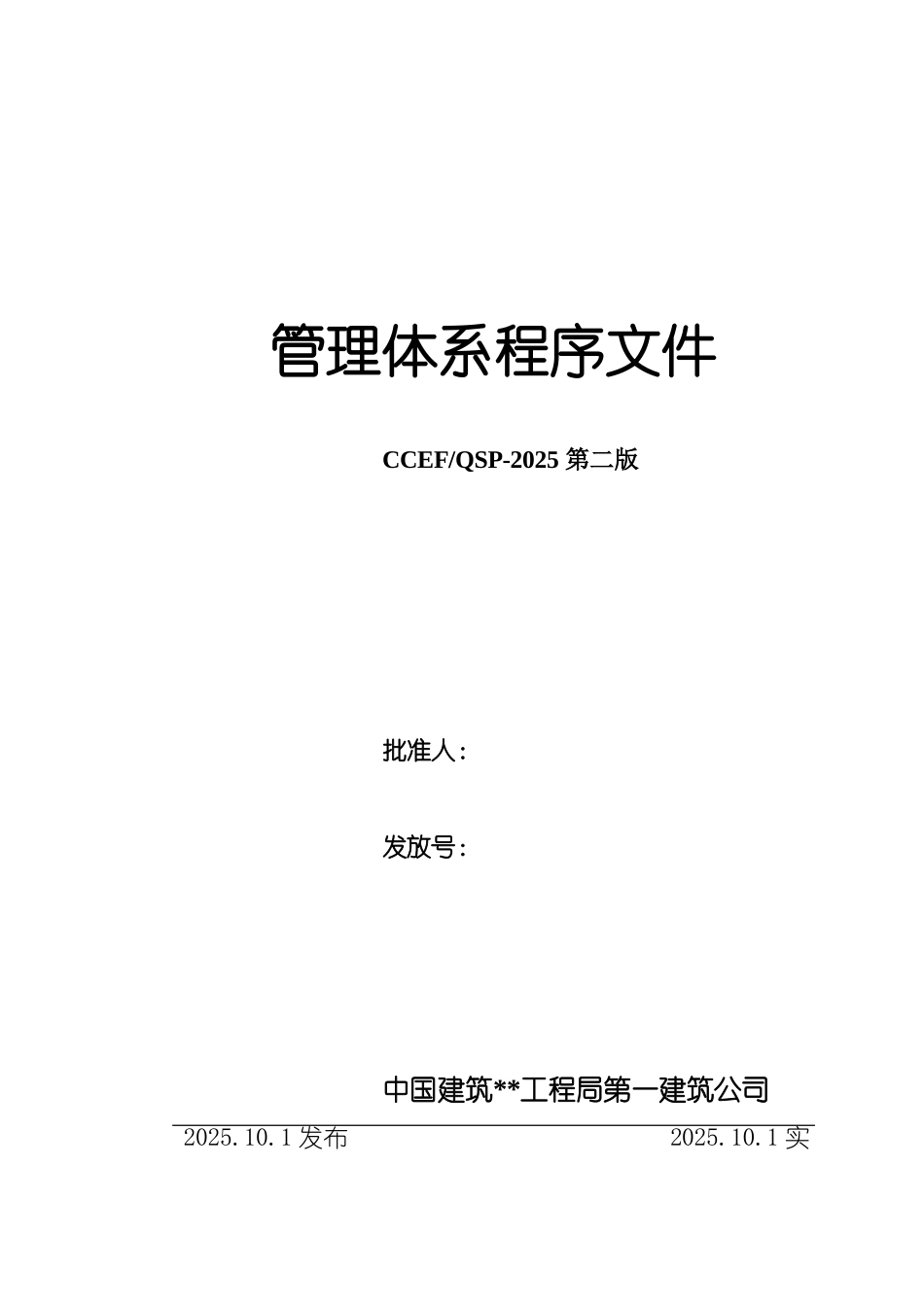 中建某公司管理体系程序文件汇编_第1页