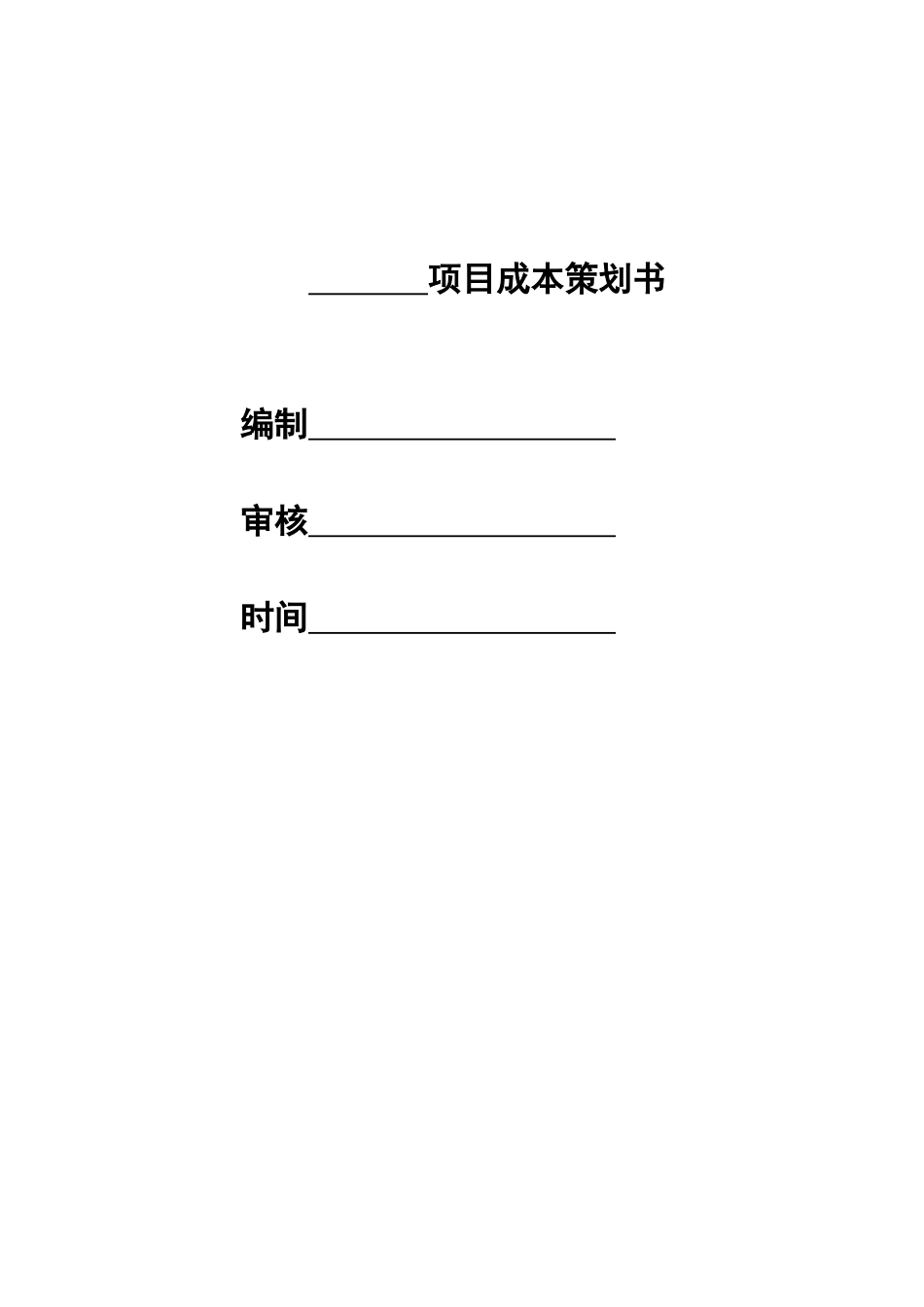 中建某公司项目成本策划书_第1页