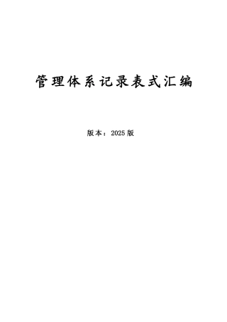 中建某公司管理体系记录表式汇编