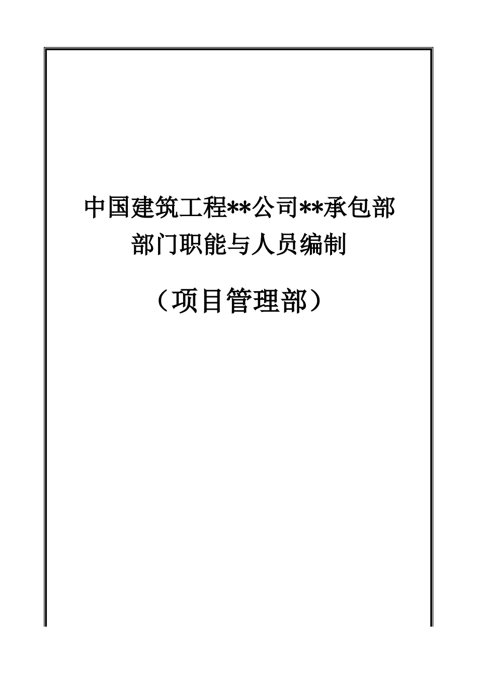 中建某公司项目管理部岗位说明书_第1页
