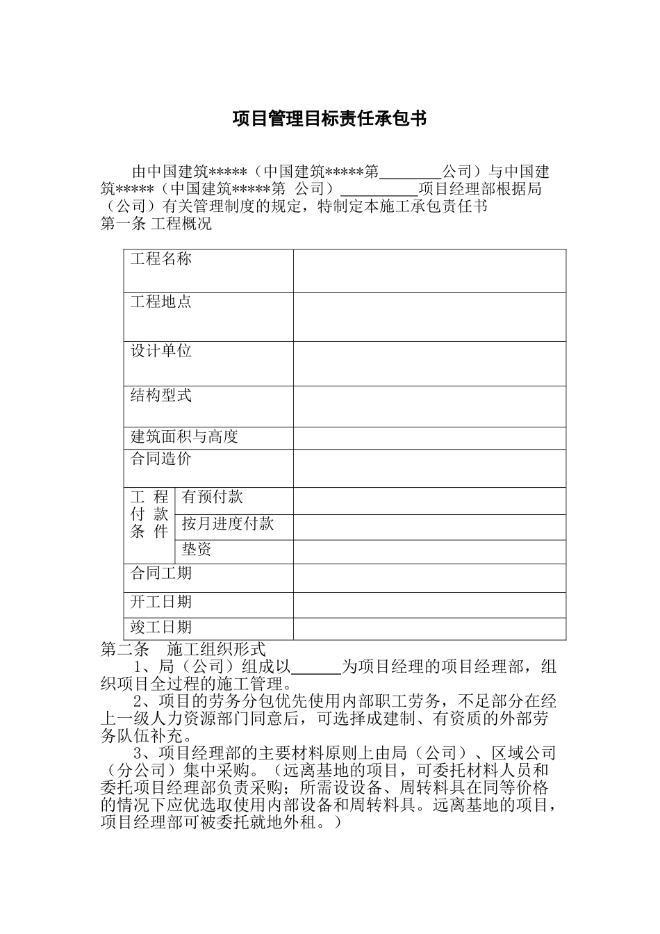 中建某公司项目管理目标责任承包书_第1页