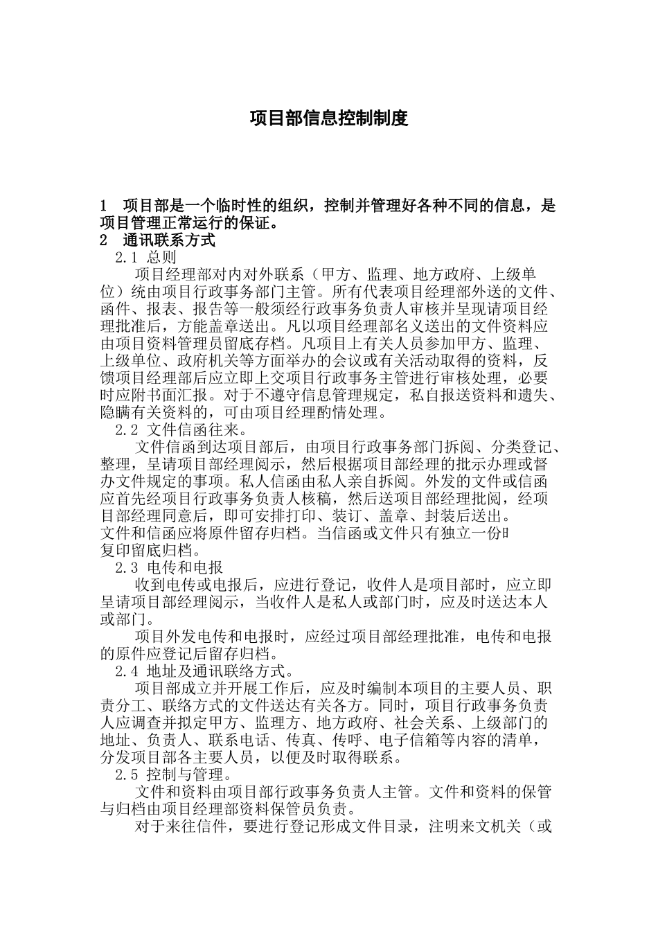 中建某公司项目部信息控制制度_第1页