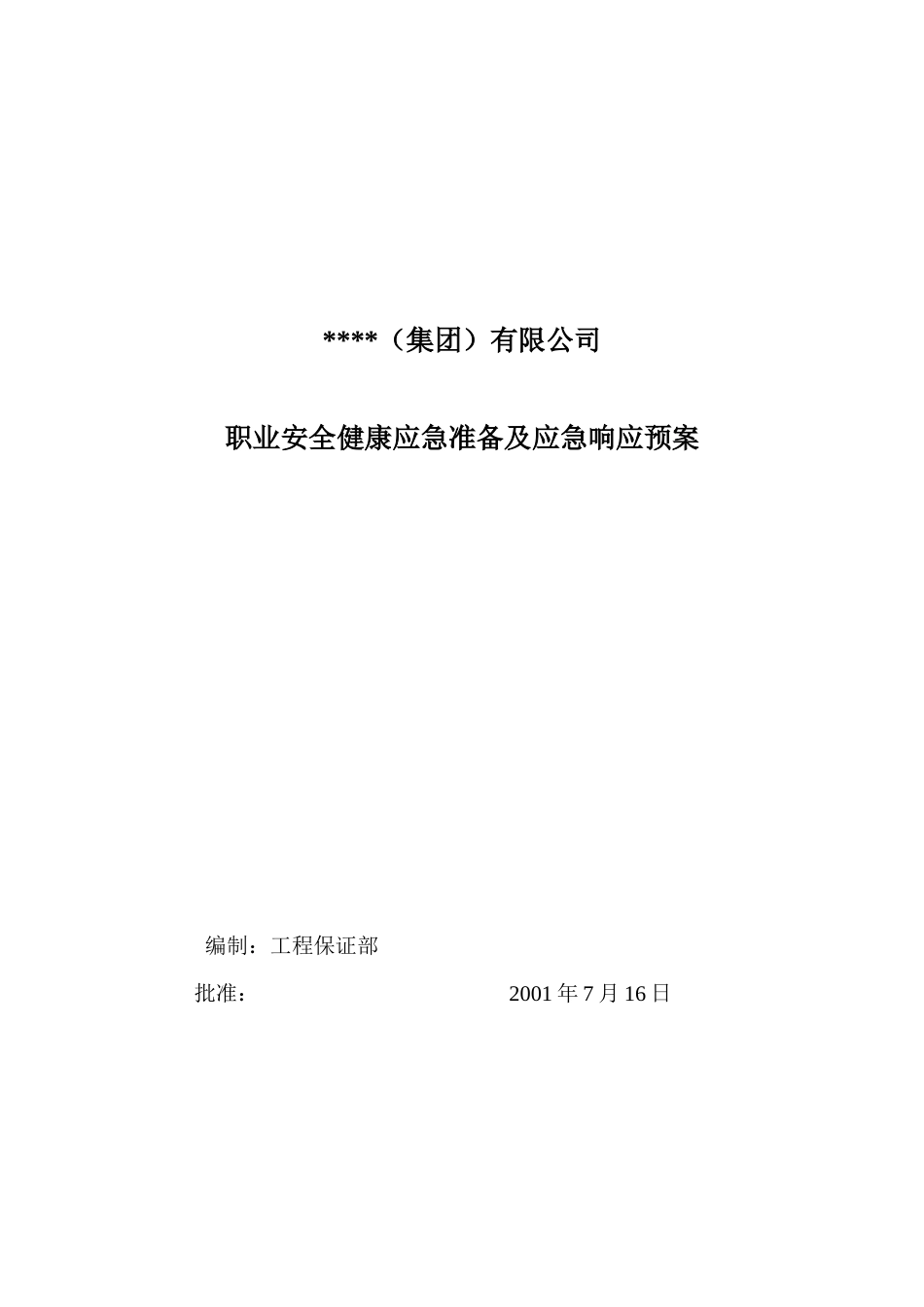 中建某公司职业安全健康应急准备及应急响应预案_第1页