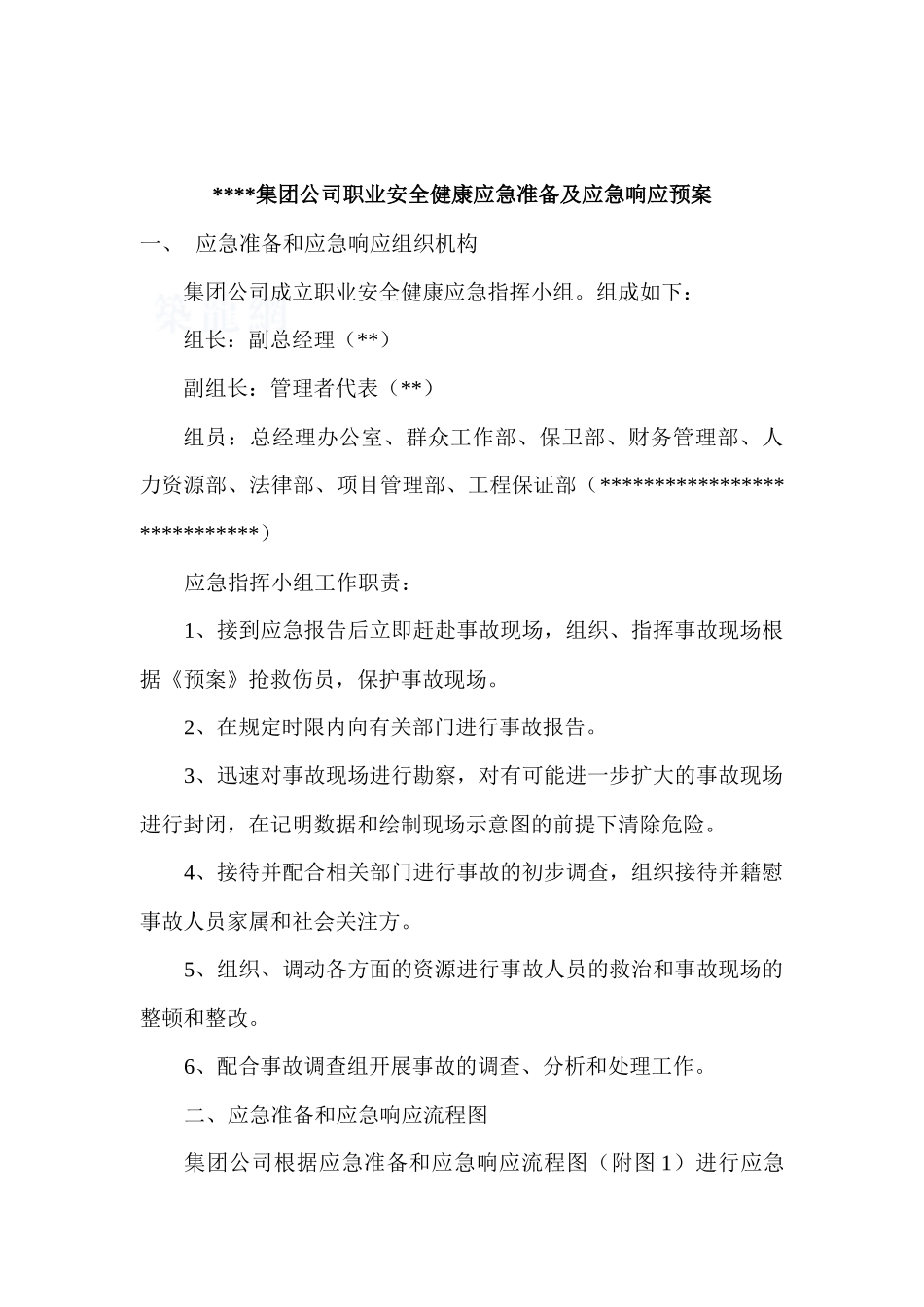 中建某公司职业安全健康应急准备及应急响应预案_第2页