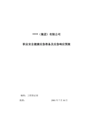中建某公司职业安全健康应急准备及应急响应预案
