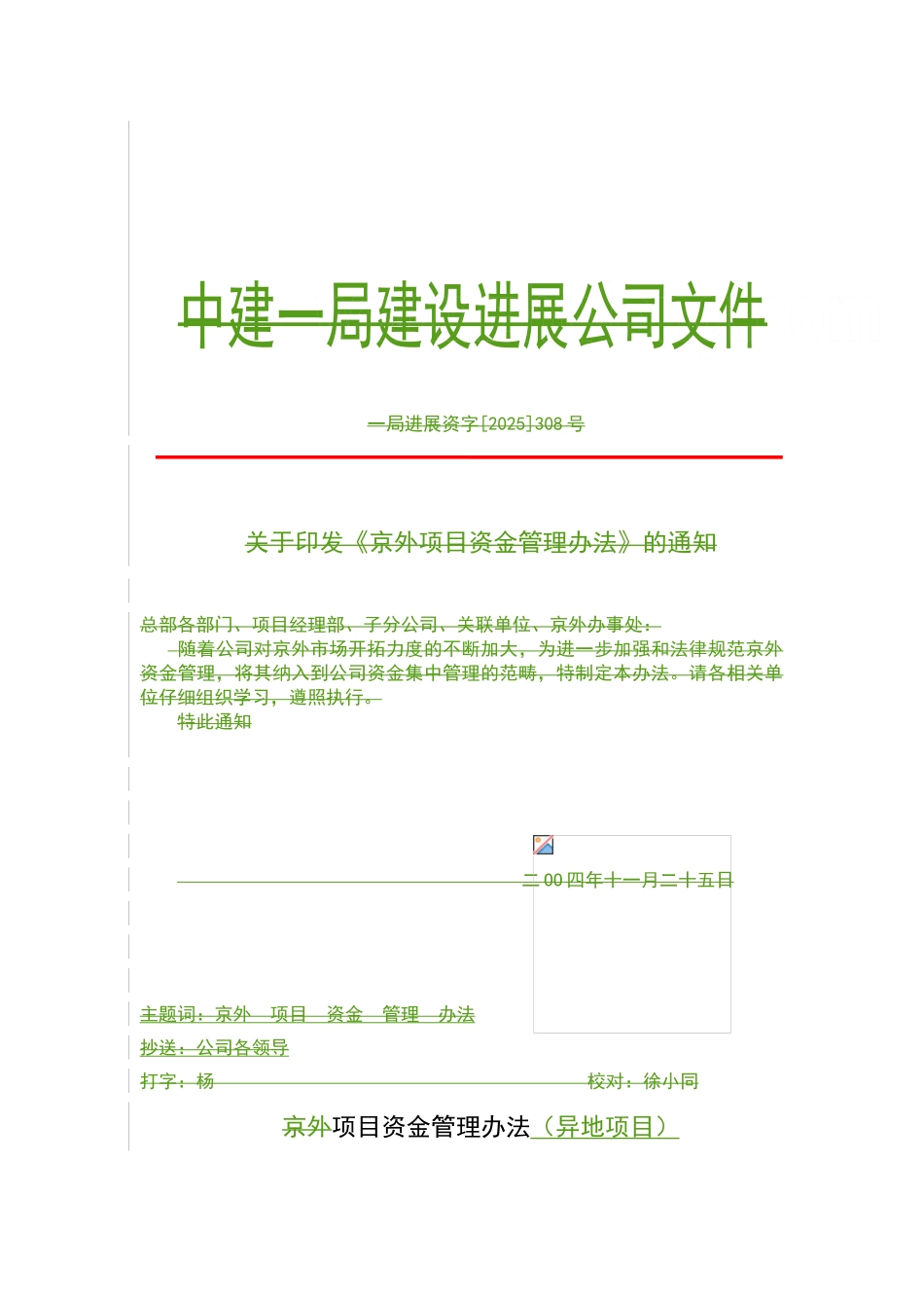 中建某公司项目资金管理办法_第1页