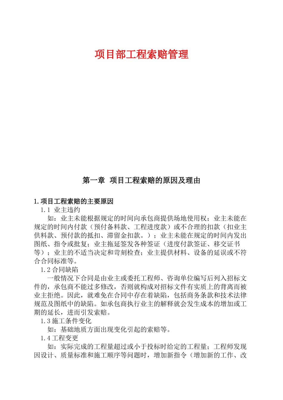 中建某公司项目部工程索赔管理细则_第1页