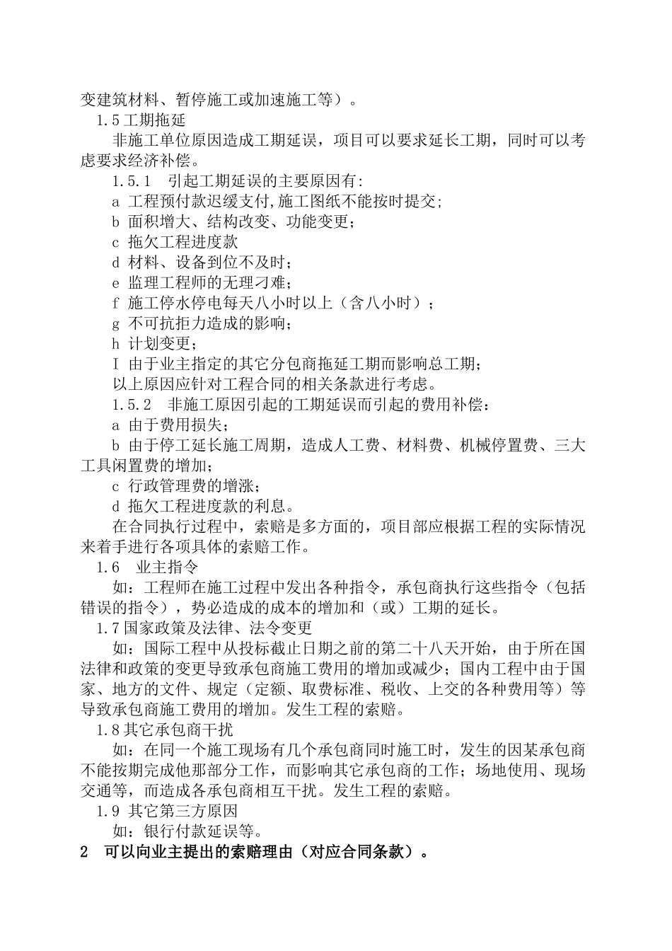 中建某公司项目部工程索赔管理细则_第2页