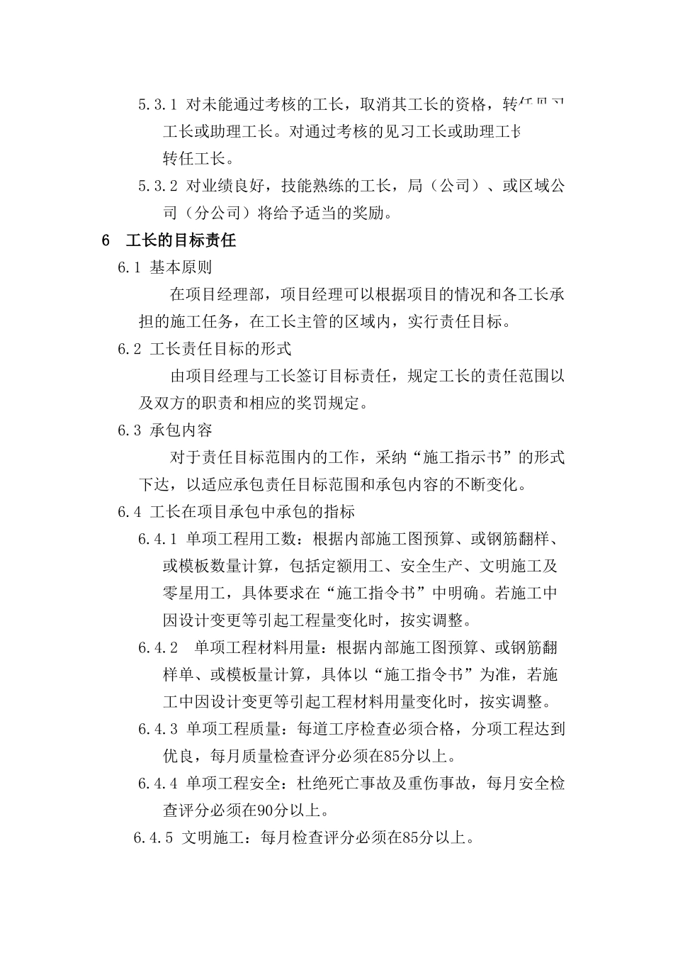 中建某公司项目部施工工长管理细则_第3页