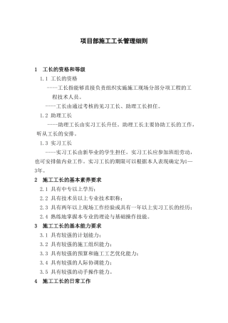 中建某公司项目部施工工长管理细则