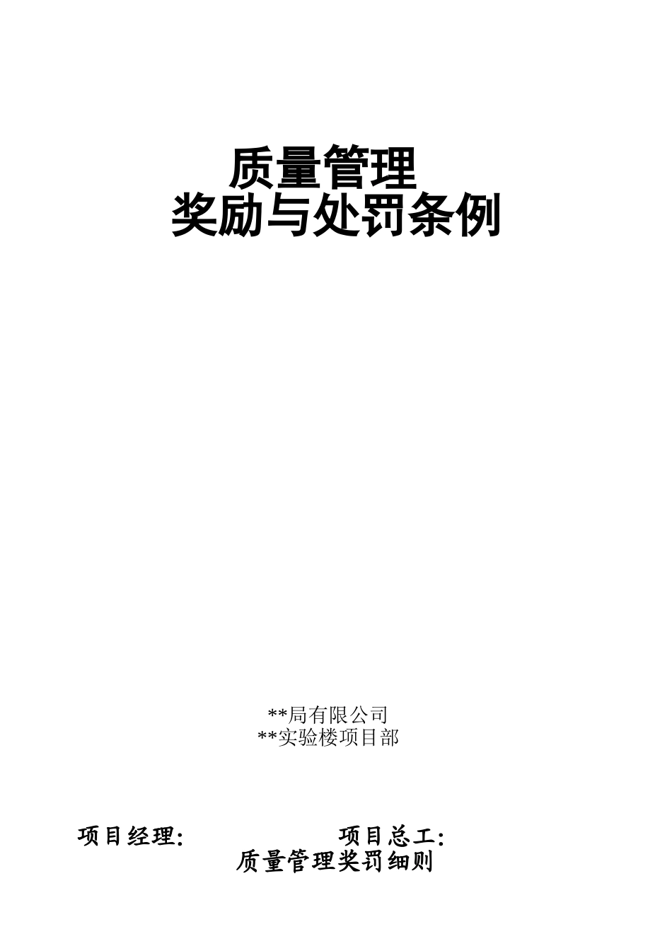 中建某公司项目部质量管理奖励与处罚条例_第1页