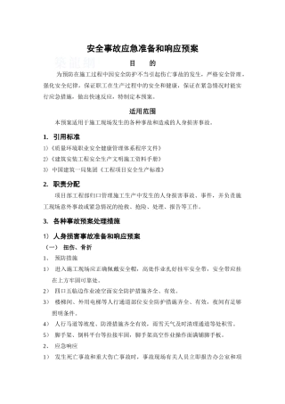 中建某分公司安全事故应急准备和响应预案