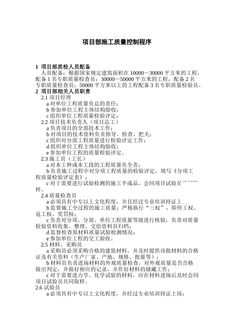 中建某公司项目部施工质量控制程序_第1页