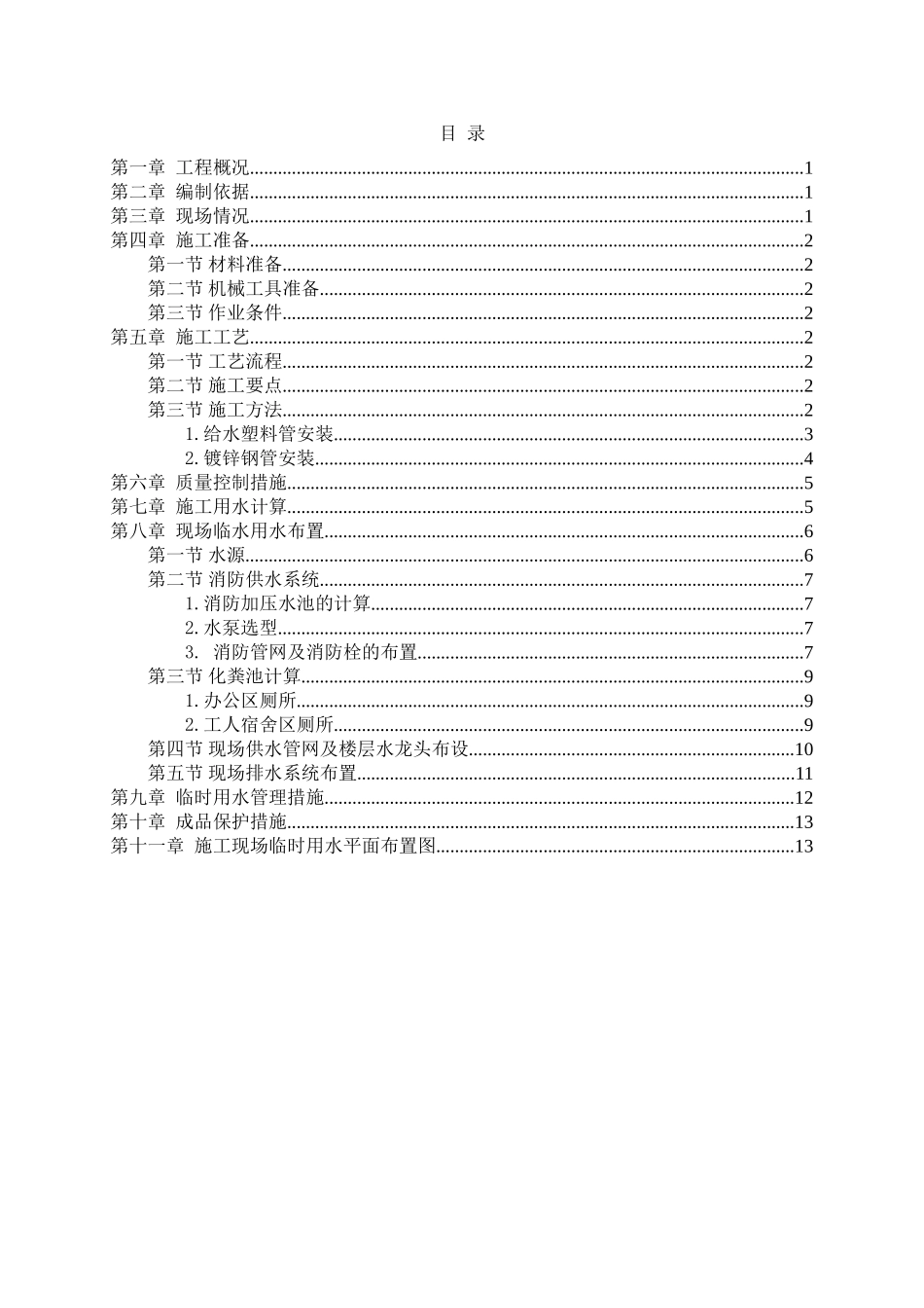 中建某局万科项目临时用水施工方案_第2页