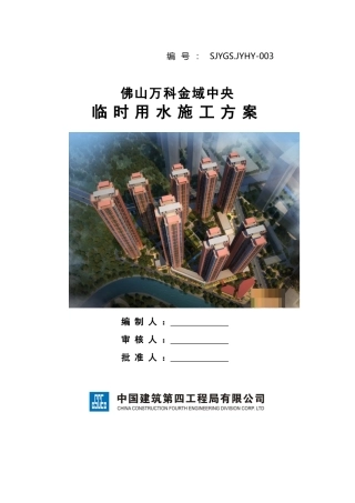 中建某局万科项目临时用水施工方案