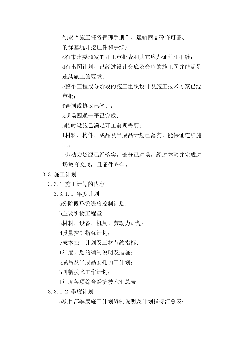 中建某公司项目部施工生产管理程序_第3页