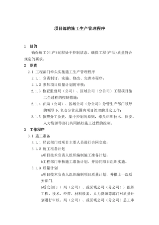 中建某公司项目部施工生产管理程序
