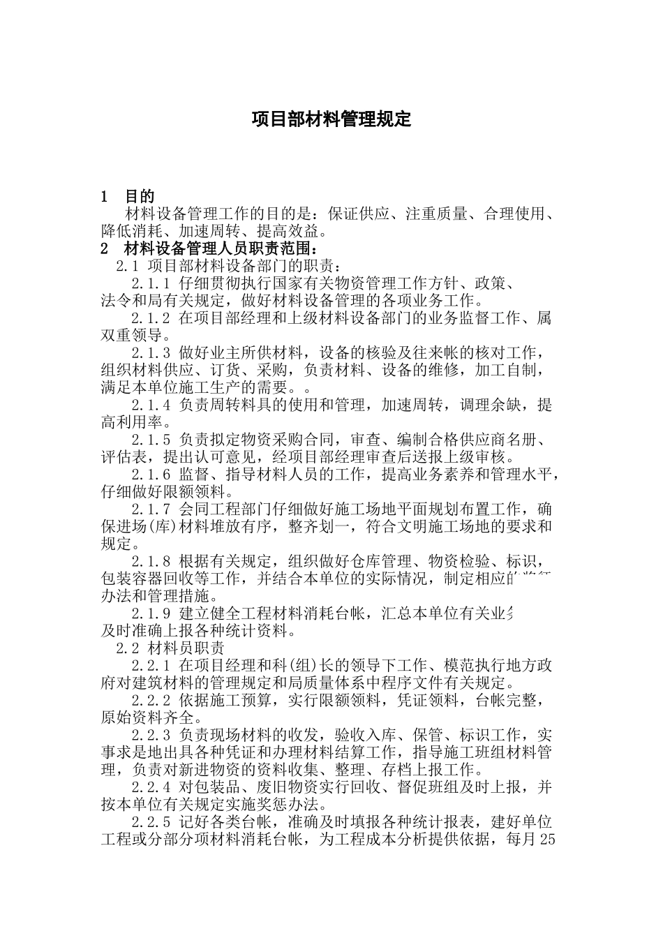 中建某公司项目部材料管理规定_第1页