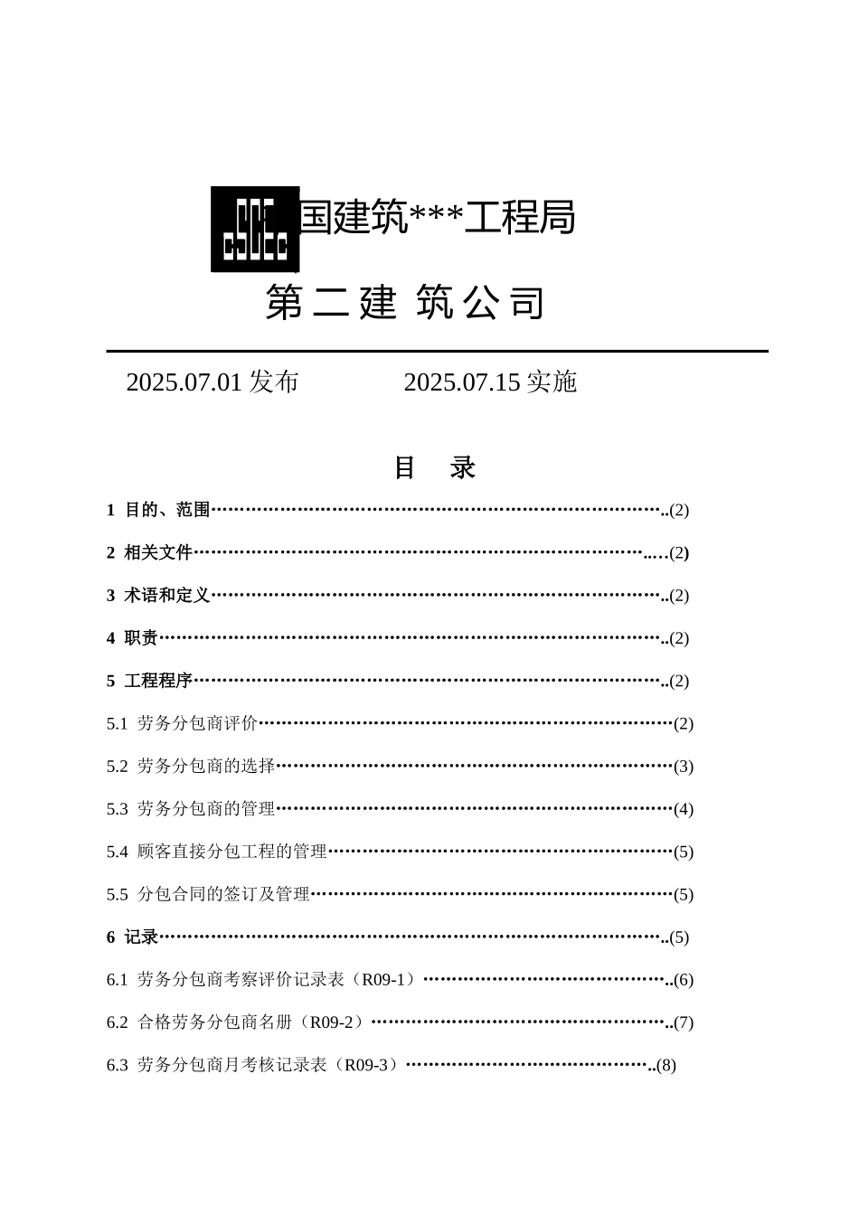 中建某局二公司劳务分包管理程序_第2页