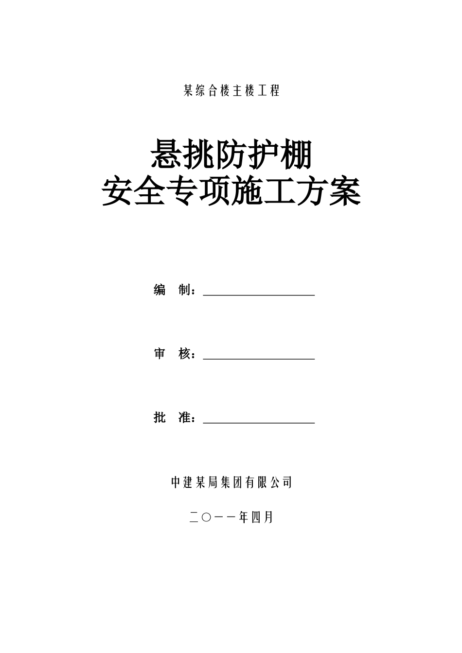 中建某高层悬挑防护棚施工方案[1]_第1页