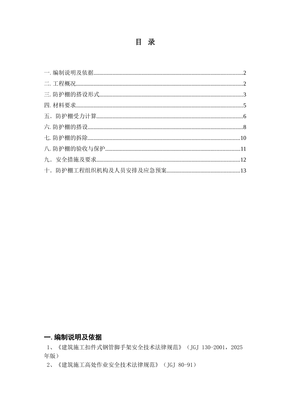 中建某高层悬挑防护棚施工方案[1]_第2页