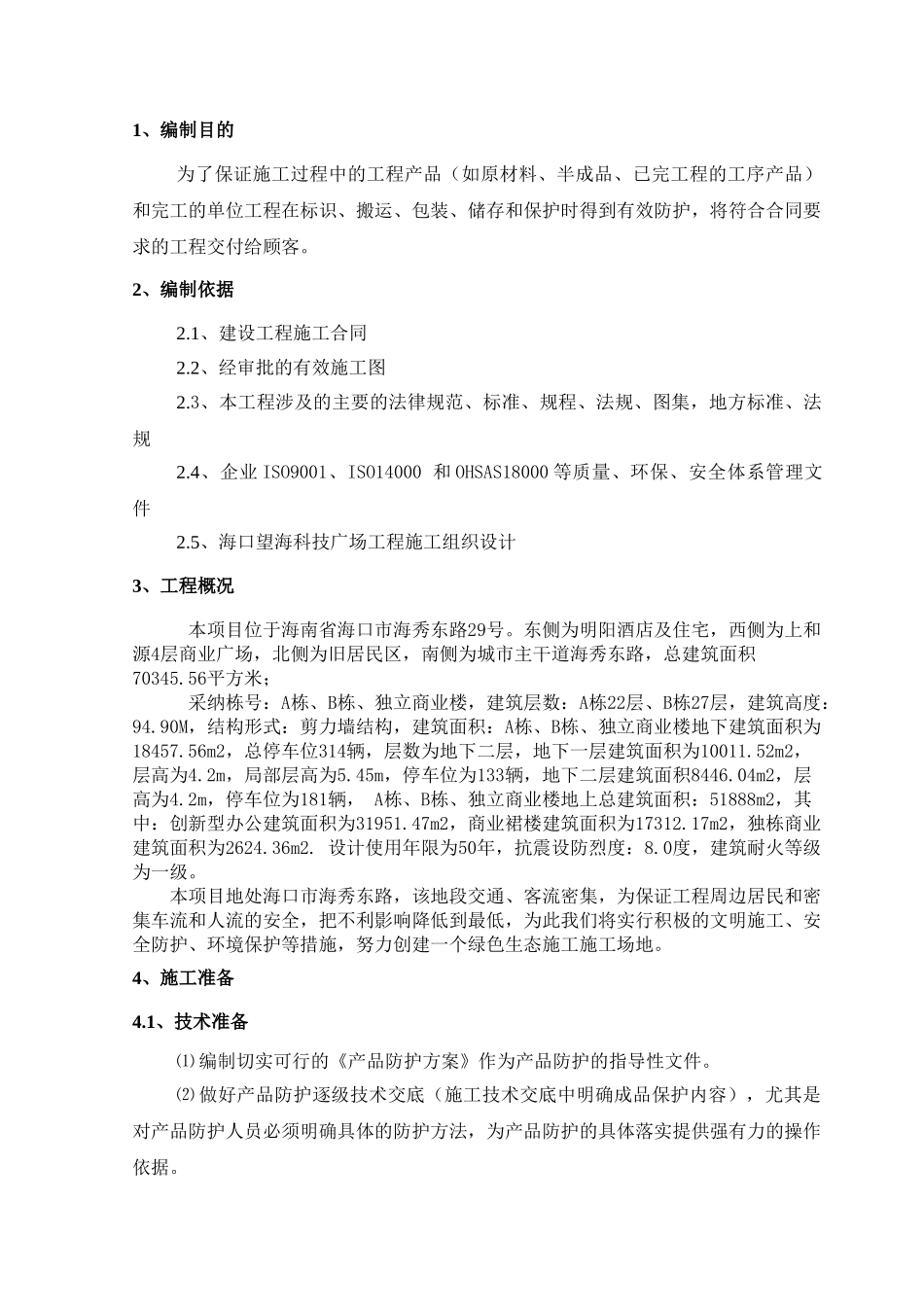 中建标准化成品保护方案_第2页