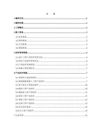 中建标准化成品保护方案