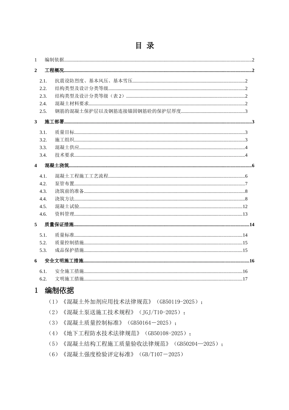 中建深南广场地块混凝土施工方案6.30)_第2页