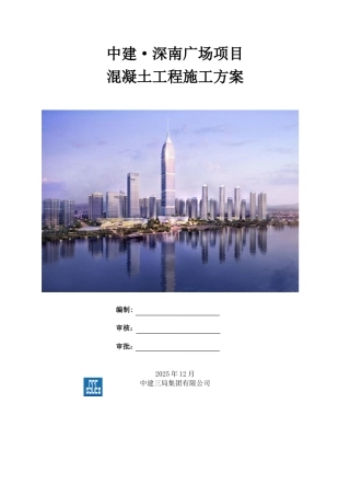 中建深南广场地块混凝土施工方案6.30)