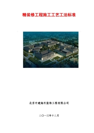 中建精装修施工工艺工法标准