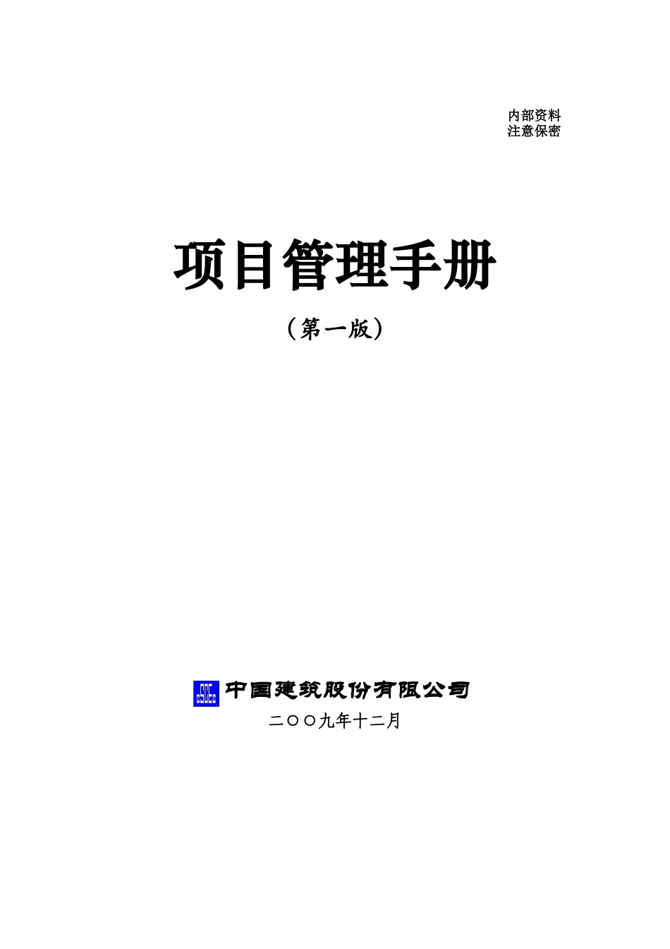 中建股份《项目管理手册》印刷版_第1页