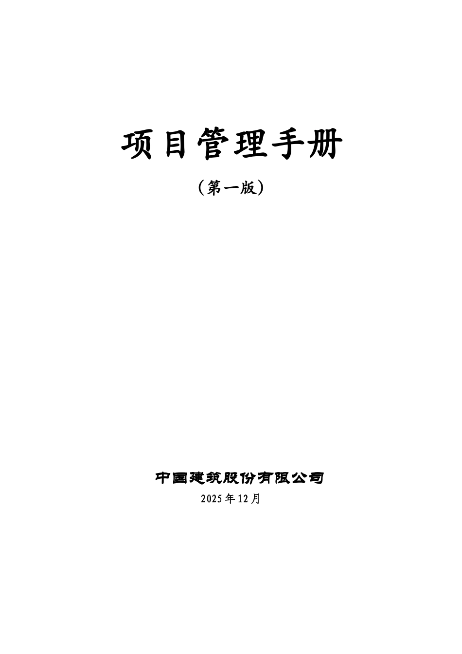 中建股份《项目管理手册》印刷版_第2页