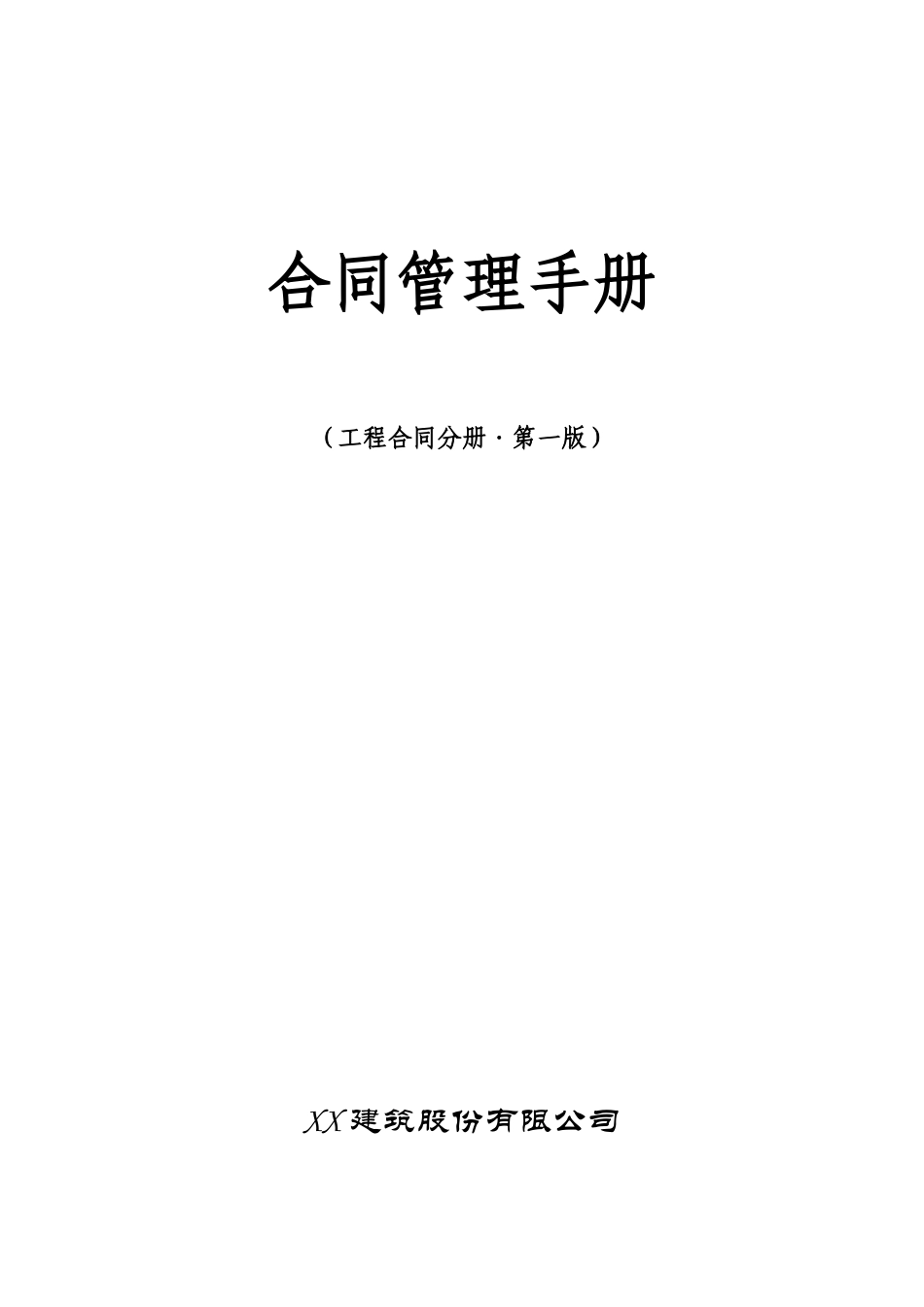 中建股份合同管理手册word版本_第1页