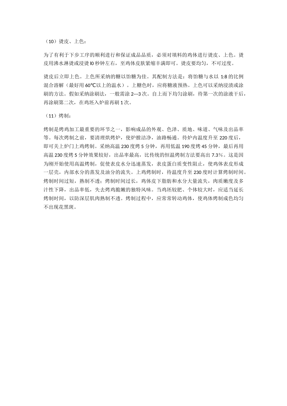 中式烤鸡制作工艺概述_第3页