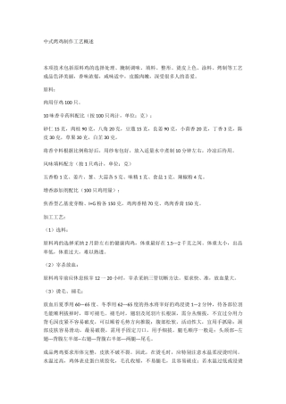 中式烤鸡制作工艺概述