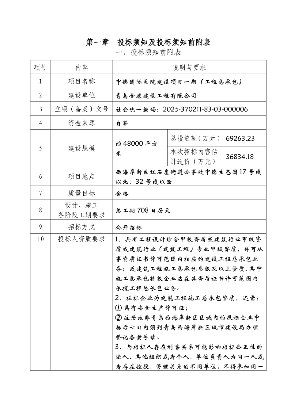 中德国际医院建设项目一期招标文件_第3页