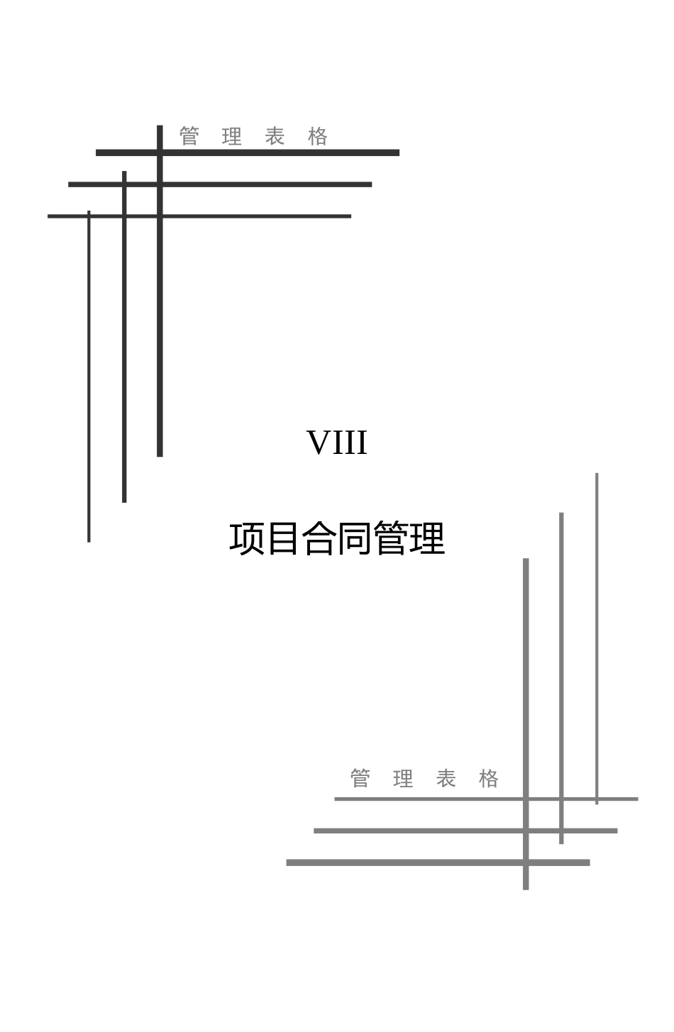 中建项目合同管理表格_第3页