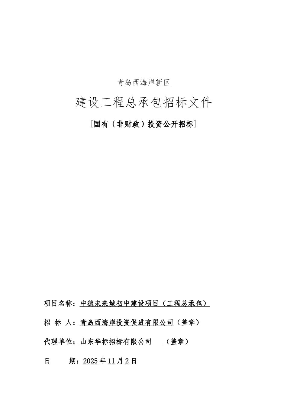 中德未来城初中建设项目招标文件-定稿发布版_第1页