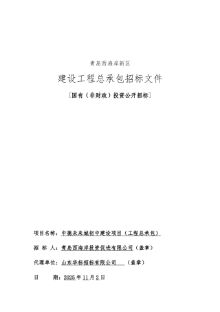 中德未来城初中建设项目招标文件-定稿发布版