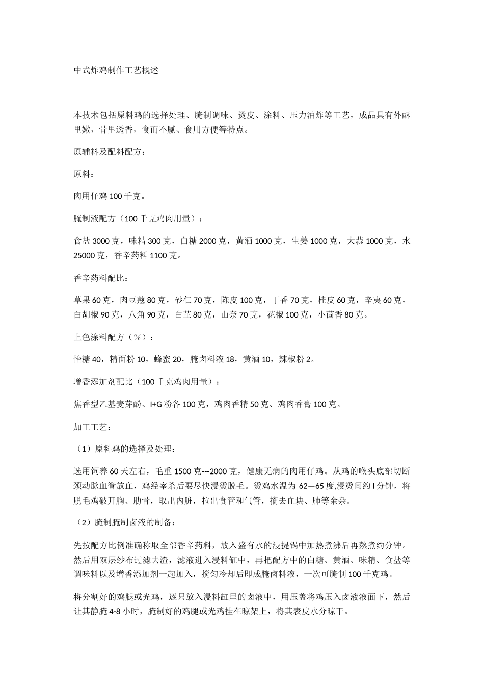 中式炸鸡制作工艺概述_第1页