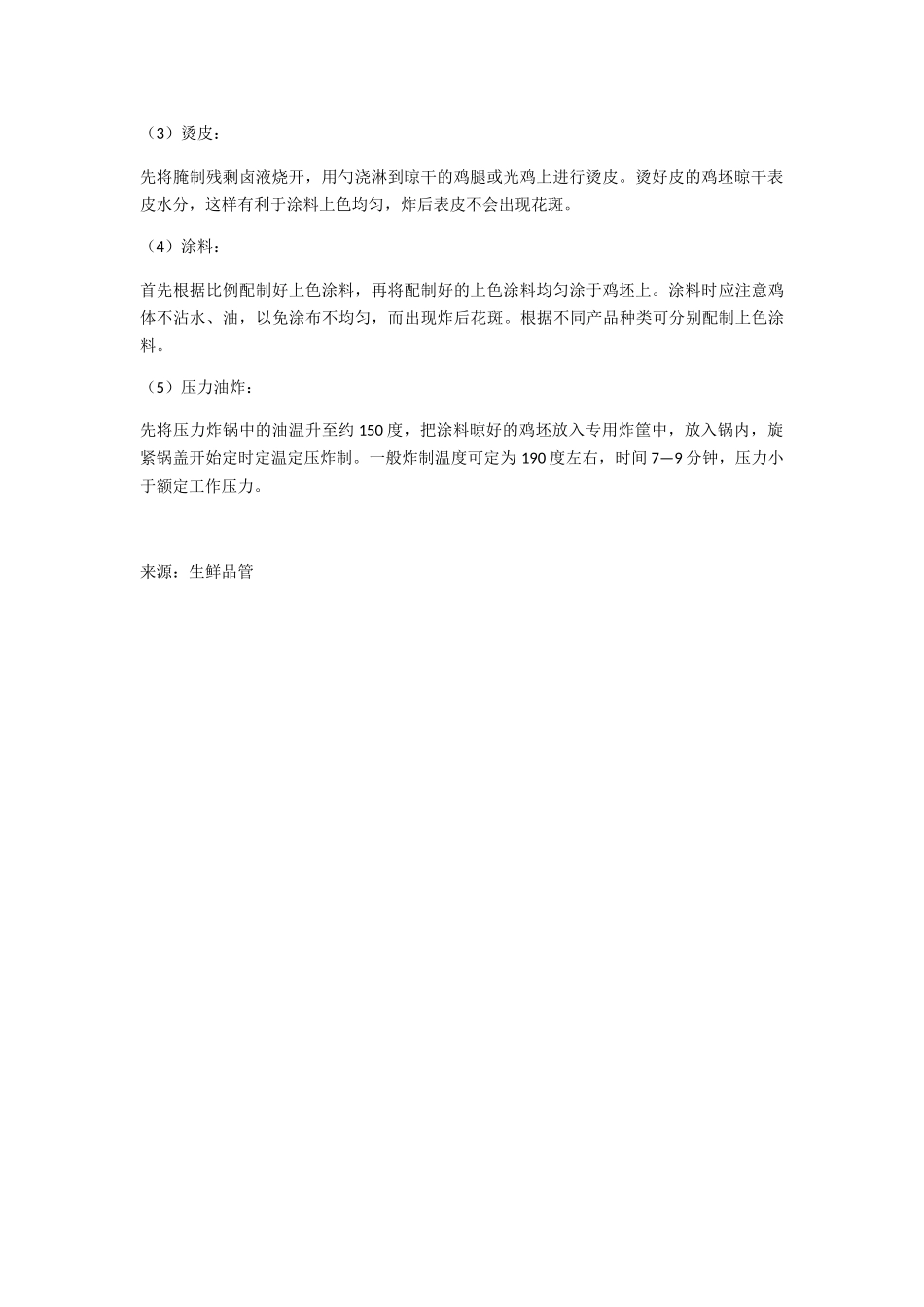 中式炸鸡制作工艺概述_第2页